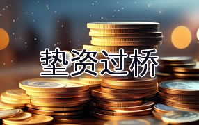 德州垫资过桥