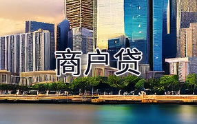 德州商户贷
