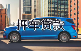 德州押车贷款
