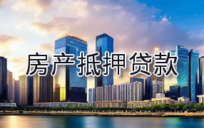 德州房产抵押贷款